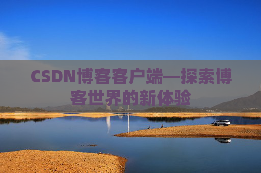 CSDN博客客户端—探索博客世界的新体验
