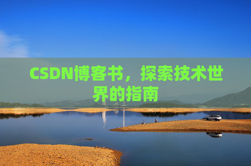 CSDN博客书，探索技术世界的指南